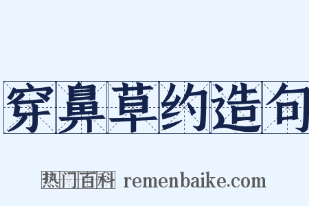 穿鼻草约造句是什么意思的图片
